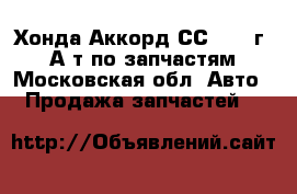 Хонда Аккорд СС7 1994г 2,0А/т по запчастям - Московская обл. Авто » Продажа запчастей   